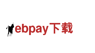 智能家电企业ebpay下载，智慧生活从此开启